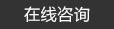 預(yù)埋板，地腳螺栓